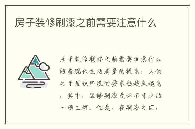 房子装修刷漆之前需要注意什么